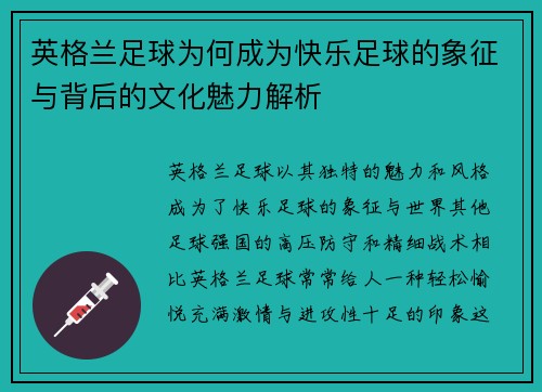 英格兰足球为何成为快乐足球的象征与背后的文化魅力解析 英格兰足球为何成为快乐足球的象征与背后的文化魅力解析