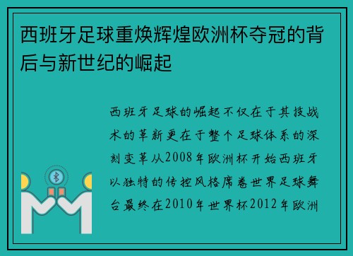 西班牙足球重焕辉煌欧洲杯夺冠的背后与新世纪的崛起