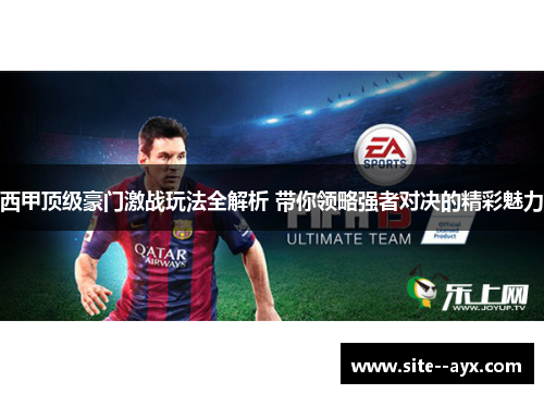 西甲顶级豪门激战玩法全解析 带你领略强者对决的精彩魅力 西甲顶级豪门激战玩法全解析 带你领略强者对决的精彩魅力