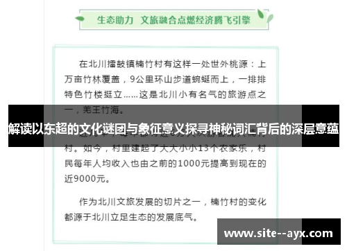 解读以东超的文化谜团与象征意义探寻神秘词汇背后的深层意蕴