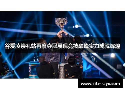 谷爱凌崇礼站再度夺冠展现竞技巅峰实力成就辉煌