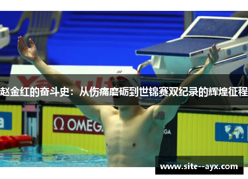 赵金红的奋斗史：从伤痛磨砺到世锦赛双纪录的辉煌征程