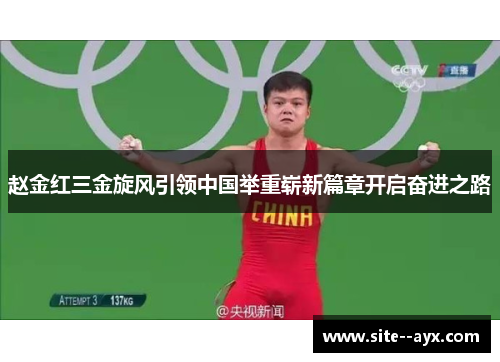 赵金红三金旋风引领中国举重崭新篇章开启奋进之路