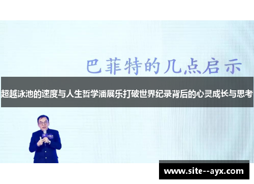超越泳池的速度与人生哲学潘展乐打破世界纪录背后的心灵成长与思考