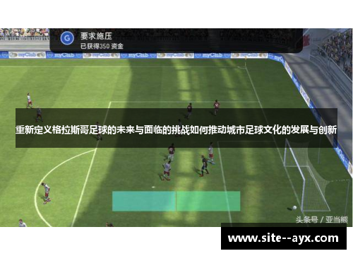重新定义格拉斯哥足球的未来与面临的挑战如何推动城市足球文化的发展与创新