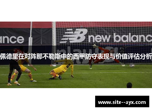 佩德里在对阵那不勒斯中的西甲防守表现与价值评估分析