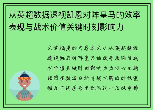 从英超数据透视凯恩对阵皇马的效率表现与战术价值关键时刻影响力
