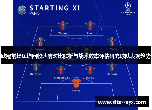 欧冠前场压迫回收速度对比解析与战术效率评估研究球队表现趋势