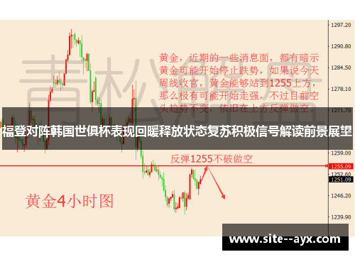 福登对阵韩国世俱杯表现回暖释放状态复苏积极信号解读前景展望