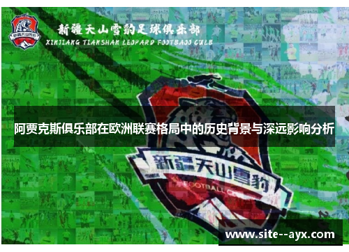 阿贾克斯俱乐部在欧洲联赛格局中的历史背景与深远影响分析