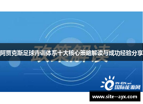 阿贾克斯足球青训体系十大核心策略解读与成功经验分享