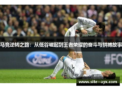 马竞逆转之路:从低谷崛起到王者荣耀的奋斗与拼搏故事 马竞逆转之路:从低谷崛起到王者荣耀的奋斗与拼搏故事