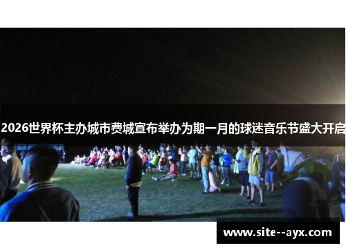 2026世界杯主办城市费城宣布举办为期一月的球迷音乐节盛大开启 2026世界杯主办城市费城宣布举办为期一月的球迷音乐节盛大开启