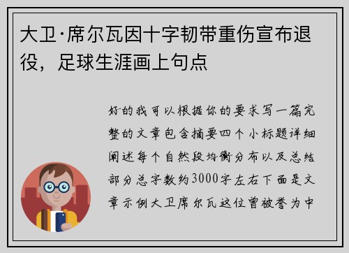 大卫·席尔瓦因十字韧带重伤宣布退役，足球生涯画上句点