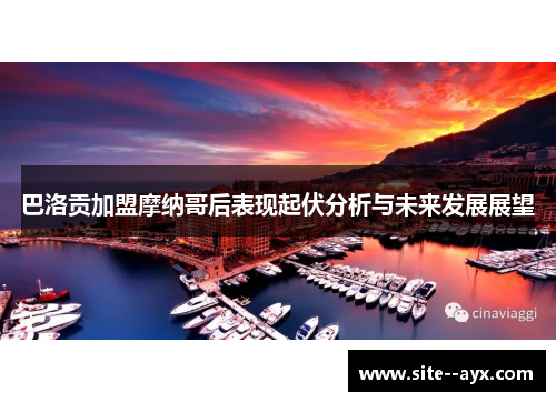 巴洛贡加盟摩纳哥后表现起伏分析与未来发展展望 巴洛贡加盟摩纳哥后表现起伏分析与未来发展展望