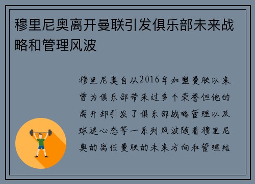 穆里尼奥离开曼联引发俱乐部未来战略和管理风波