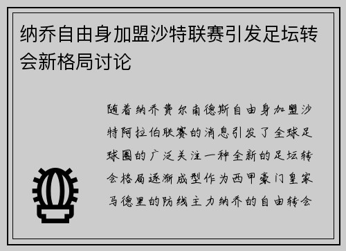 纳乔自由身加盟沙特联赛引发足坛转会新格局讨论 纳乔自由身加盟沙特联赛引发足坛转会新格局讨论