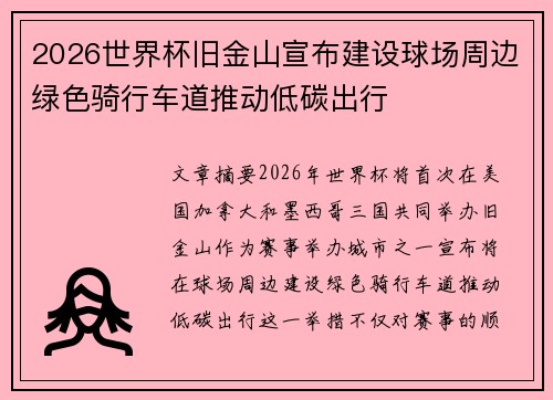 2026世界杯旧金山宣布建设球场周边绿色骑行车道推动低碳出行 2026世界杯旧金山宣布建设球场周边绿色骑行车道推动低碳出行