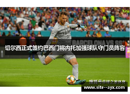 切尔西正式签约巴西门将内托加强球队守门员阵容 切尔西正式签约巴西门将内托加强球队守门员阵容