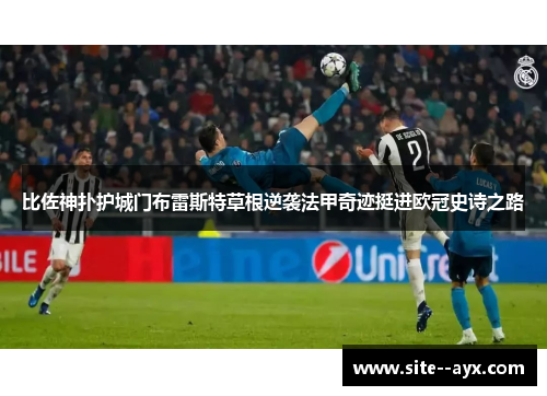 比佐神扑护城门布雷斯特草根逆袭法甲奇迹挺进欧冠史诗之路