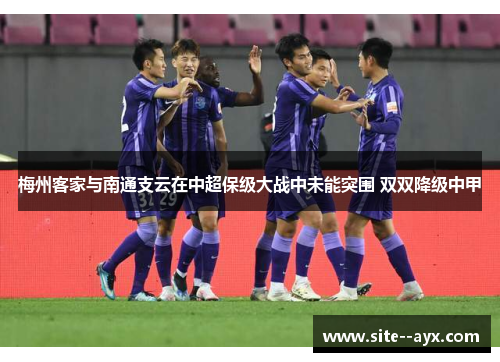 梅州客家与南通支云在中超保级大战中未能突围 双双降级中甲