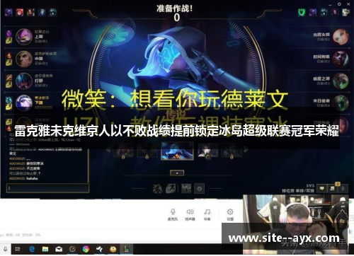 雷克雅未克维京人以不败战绩提前锁定冰岛超级联赛冠军荣耀 雷克雅未克维京人以不败战绩提前锁定冰岛超级联赛冠军荣耀