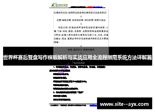 世界杯赛后复盘写作模板解析与实战应用全流程指南系统方法详解篇 世界杯赛后复盘写作模板解析与实战应用全流程指南系统方法详解篇