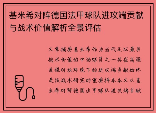 基米希对阵德国法甲球队进攻端贡献与战术价值解析全景评估 基米希对阵德国法甲球队进攻端贡献与战术价值解析全景评估