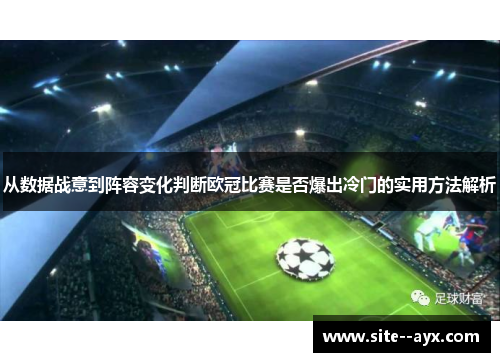 从数据战意到阵容变化判断欧冠比赛是否爆出冷门的实用方法解析 从数据战意到阵容变化判断欧冠比赛是否爆出冷门的实用方法解析