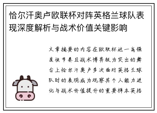 恰尔汗奥卢欧联杯对阵英格兰球队表现深度解析与战术价值关键影响 恰尔汗奥卢欧联杯对阵英格兰球队表现深度解析与战术价值关键影响