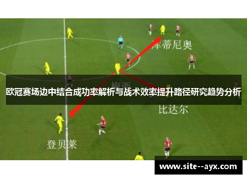 欧冠赛场边中结合成功率解析与战术效率提升路径研究趋势分析