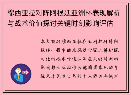 穆西亚拉对阵阿根廷亚洲杯表现解析与战术价值探讨关键时刻影响评估 穆西亚拉对阵阿根廷亚洲杯表现解析与战术价值探讨关键时刻影响评估