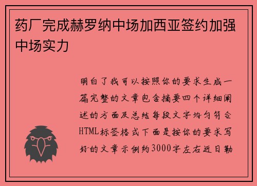 药厂完成赫罗纳中场加西亚签约加强中场实力