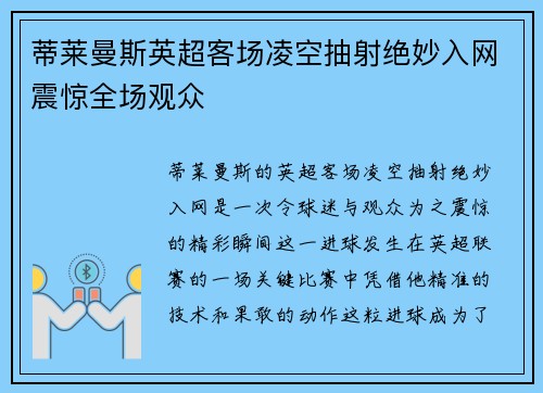 蒂莱曼斯英超客场凌空抽射绝妙入网震惊全场观众 蒂莱曼斯英超客场凌空抽射绝妙入网震惊全场观众