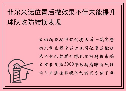 菲尔米诺位置后撤效果不佳未能提升球队攻防转换表现 菲尔米诺位置后撤效果不佳未能提升球队攻防转换表现