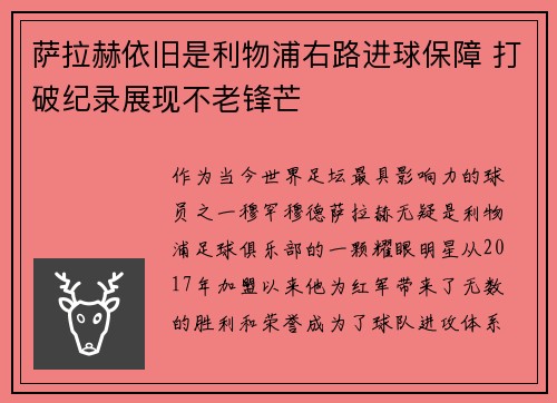 萨拉赫依旧是利物浦右路进球保障 打破纪录展现不老锋芒 萨拉赫依旧是利物浦右路进球保障 打破纪录展现不老锋芒