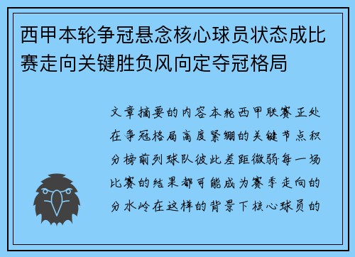 西甲本轮争冠悬念核心球员状态成比赛走向关键胜负风向定夺冠格局 西甲本轮争冠悬念核心球员状态成比赛走向关键胜负风向定夺冠格局