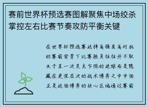 赛前世界杯预选赛图解聚焦中场绞杀掌控左右比赛节奏攻防平衡关键 赛前世界杯预选赛图解聚焦中场绞杀掌控左右比赛节奏攻防平衡关键