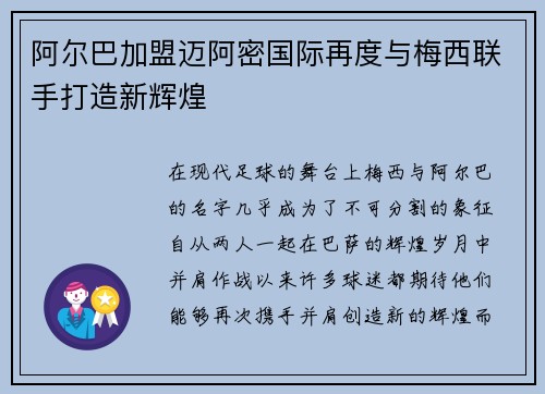 阿尔巴加盟迈阿密国际再度与梅西联手打造新辉煌