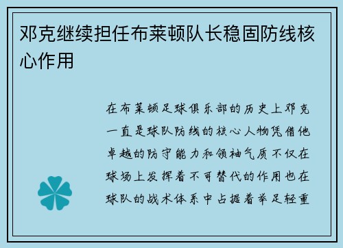 邓克继续担任布莱顿队长稳固防线核心作用 邓克继续担任布莱顿队长稳固防线核心作用