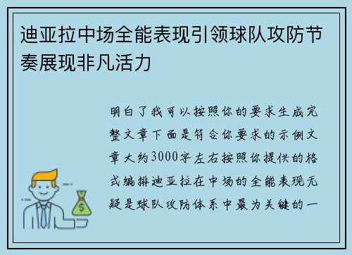 迪亚拉中场全能表现引领球队攻防节奏展现非凡活力 迪亚拉中场全能表现引领球队攻防节奏展现非凡活力