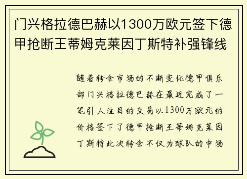 门兴格拉德巴赫以1300万欧元签下德甲抢断王蒂姆克莱因丁斯特补强锋线 门兴格拉德巴赫以1300万欧元签下德甲抢断王蒂姆克莱因丁斯特补强锋线