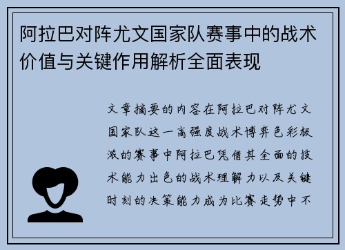 阿拉巴对阵尤文国家队赛事中的战术价值与关键作用解析全面表现