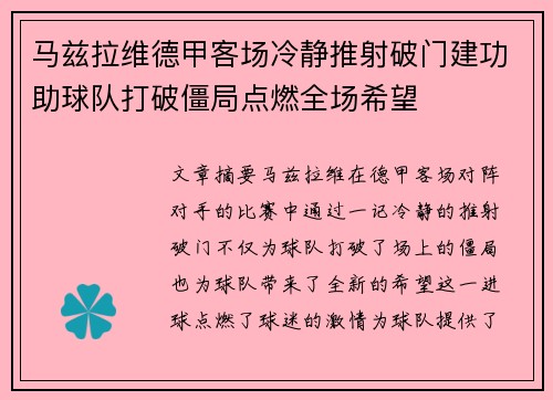 马兹拉维德甲客场冷静推射破门建功助球队打破僵局点燃全场希望 马兹拉维德甲客场冷静推射破门建功助球队打破僵局点燃全场希望