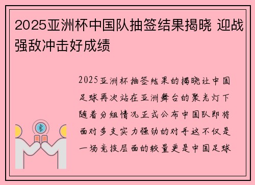 2025亚洲杯中国队抽签结果揭晓 迎战强敌冲击好成绩