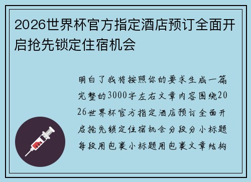 2026世界杯官方指定酒店预订全面开启抢先锁定住宿机会 2026世界杯官方指定酒店预订全面开启抢先锁定住宿机会
