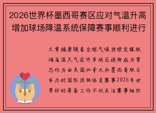 2026世界杯墨西哥赛区应对气温升高 增加球场降温系统保障赛事顺利进行 2026世界杯墨西哥赛区应对气温升高 增加球场降温系统保障赛事顺利进行