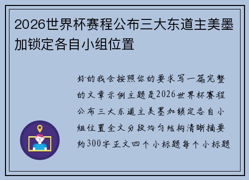 2026世界杯赛程公布三大东道主美墨加锁定各自小组位置 2026世界杯赛程公布三大东道主美墨加锁定各自小组位置