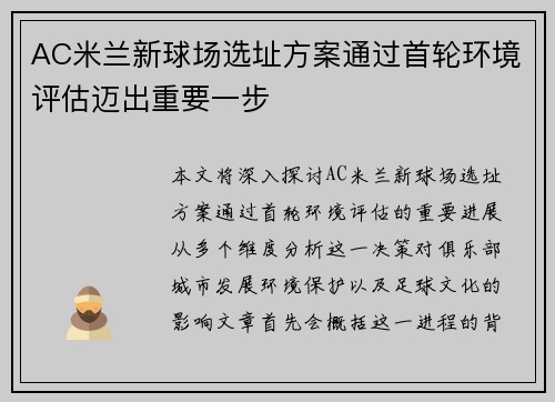 AC米兰新球场选址方案通过首轮环境评估迈出重要一步 AC米兰新球场选址方案通过首轮环境评估迈出重要一步
