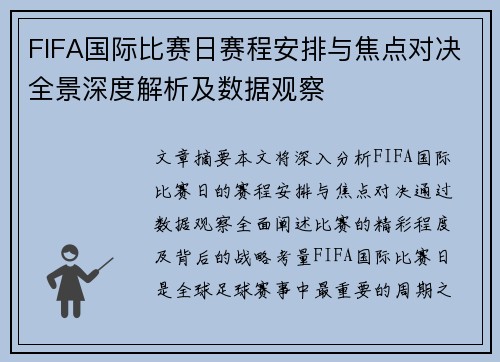 FIFA国际比赛日赛程安排与焦点对决全景深度解析及数据观察 FIFA国际比赛日赛程安排与焦点对决全景深度解析及数据观察
